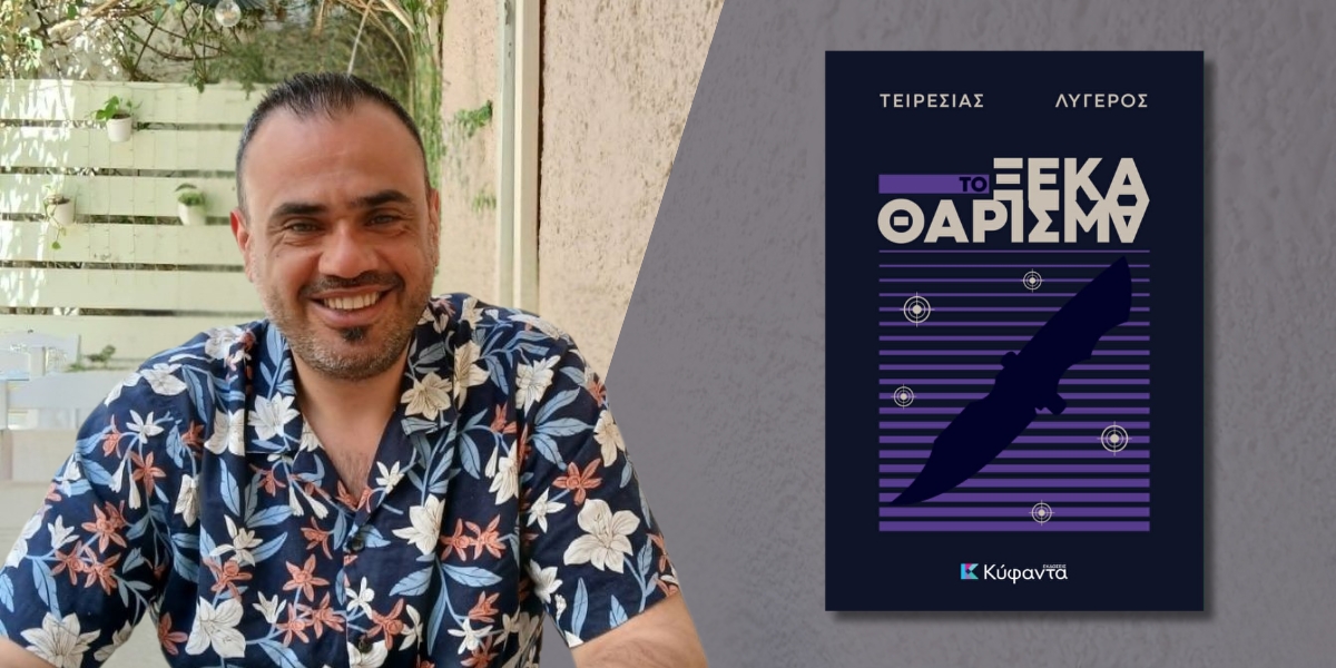 Νέα Κυκλοφόρησε από τις Εκδόσεις Κύφαντα το νέο αστυνομικό μυθιστόρημα του Τειρεσία Λυγερού «Το ξεκαθάρισμα»